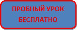 Пробный урок бесплатно